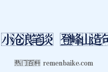 小沧浪笔谈·登峰山造句是什么意思的图片